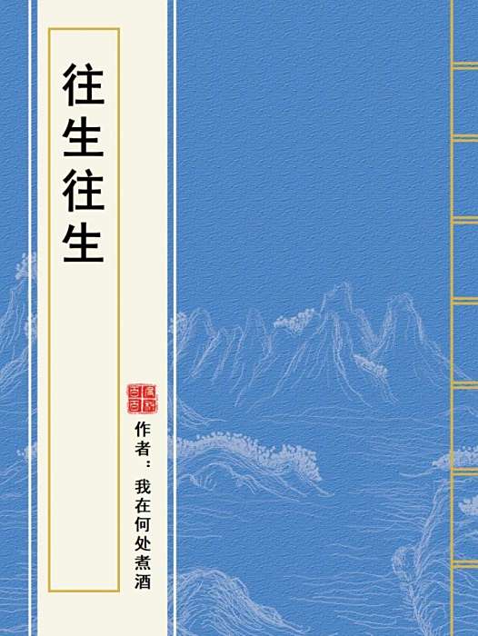 往生往生 往生往生