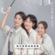 好團圓 好團圓