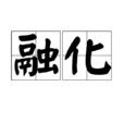融化(漢語詞語) 融化(漢語詞語)