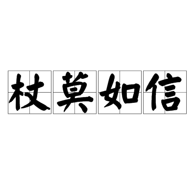 杖莫如信 杖莫如信
