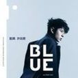 blue藍調 blue藍調