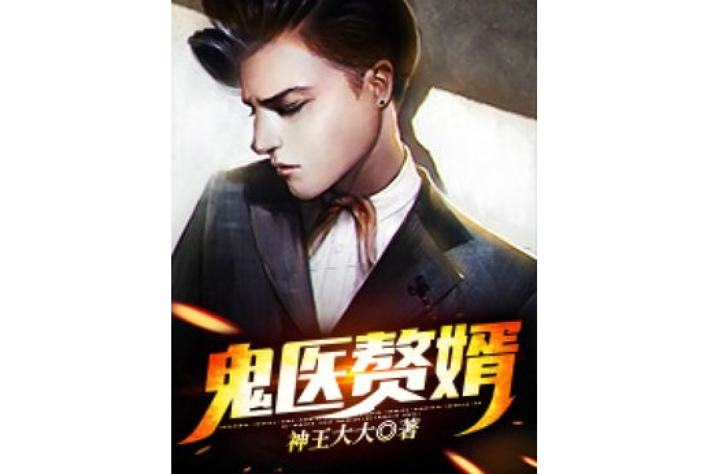 鬼醫贅婿 鬼醫贅婿