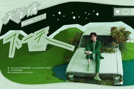 下一天(楊芸晴演唱歌曲) 下一天(楊芸晴演唱歌曲)