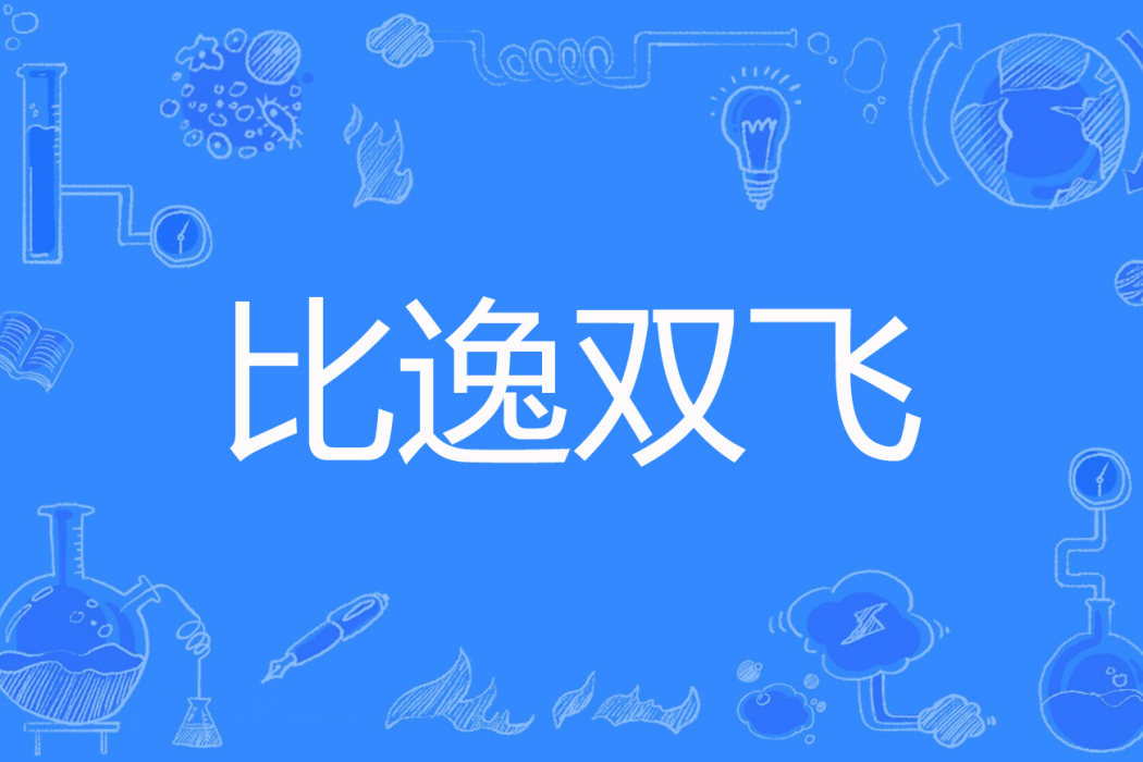 比逸雙飛 比逸雙飛