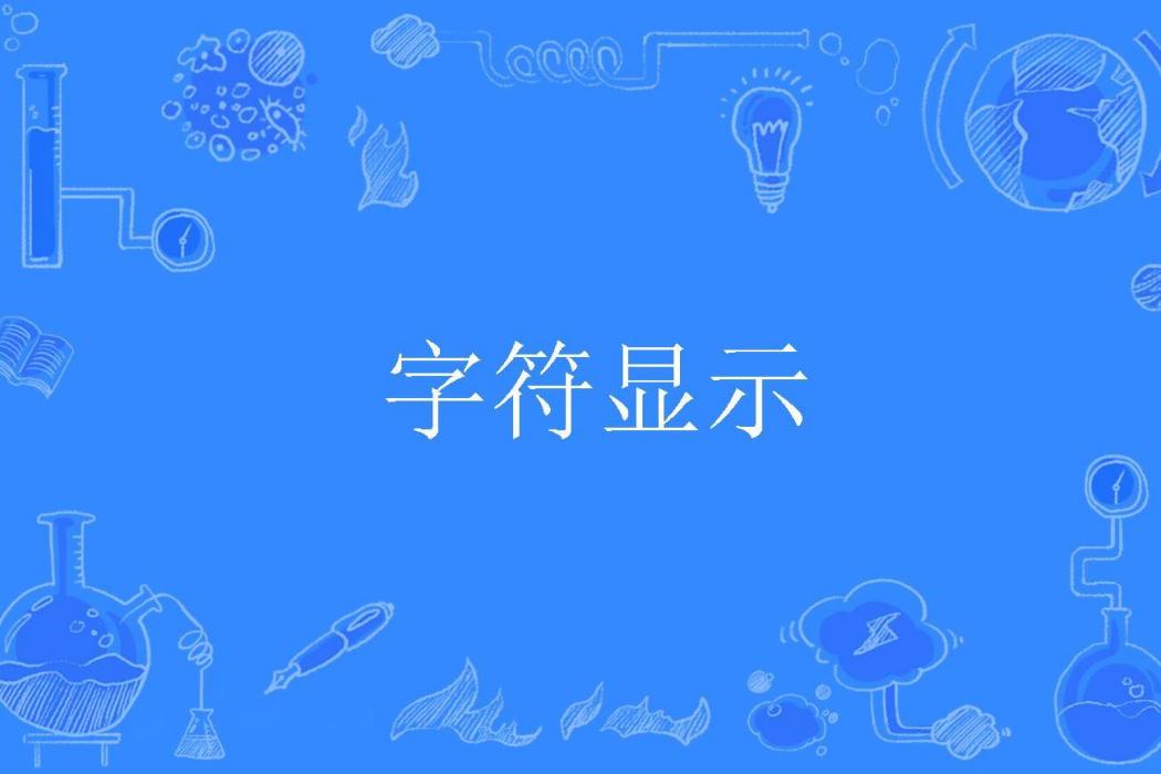 字元顯示 字元顯示