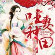 啞妻種田 啞妻種田