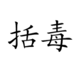 括毒 括毒