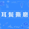耳鬢撕磨