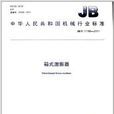 中華人民共和國機械行業標準·箱式激振器