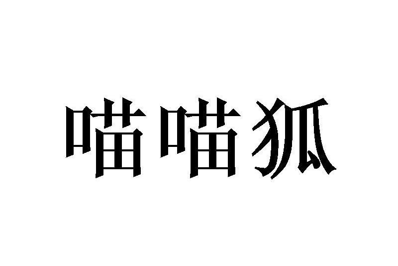 喵喵狐 喵喵狐