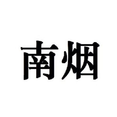 南煙(住宅家具) 南煙(住宅家具)