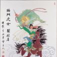 關銀屏(東漢末年名將關羽之女) 關銀屏(東漢末年名將關羽之女)