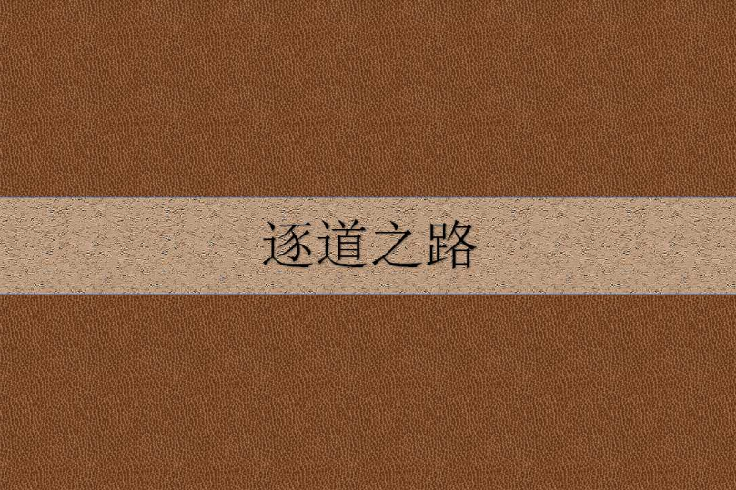 逐道之路 逐道之路