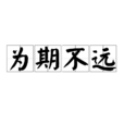 為期不遠 為期不遠