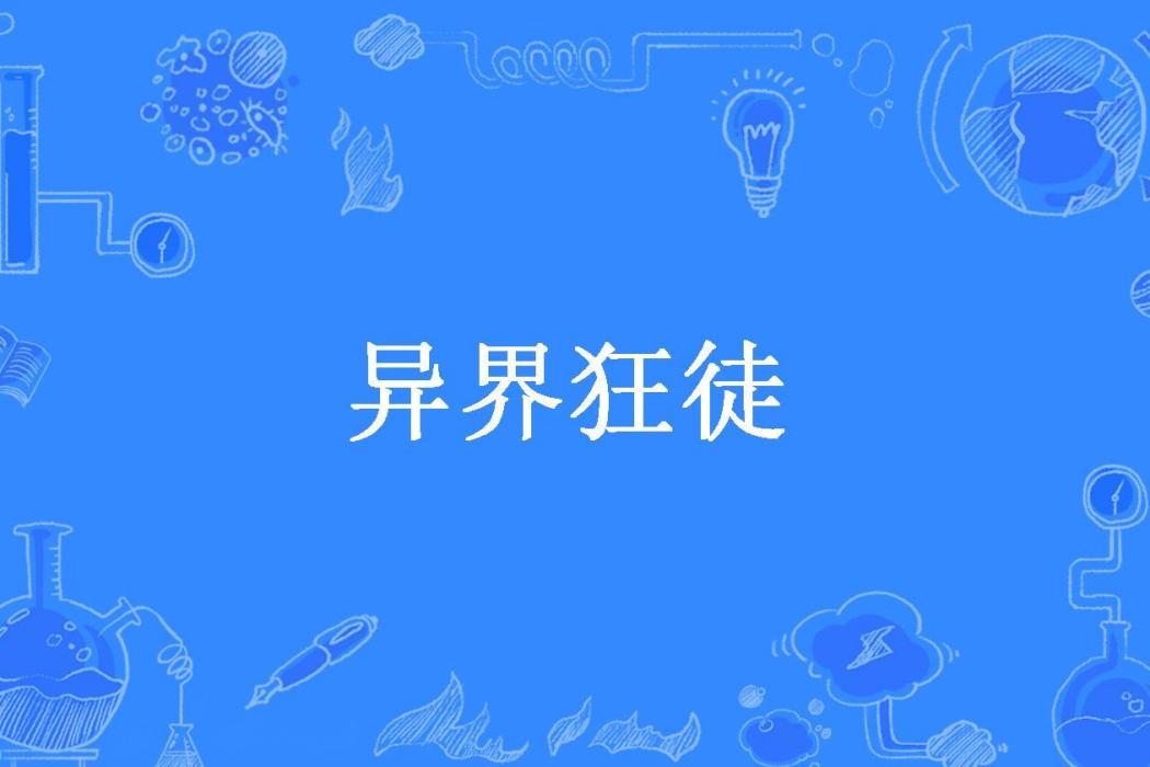 異界狂徒(凌羊所著小說) 異界狂徒(凌羊所著小說)