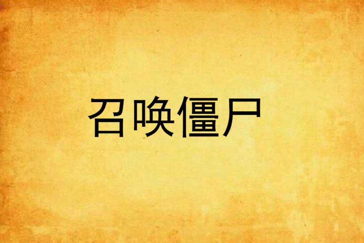 召喚殭屍 召喚殭屍