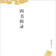 四書輯錄 四書輯錄