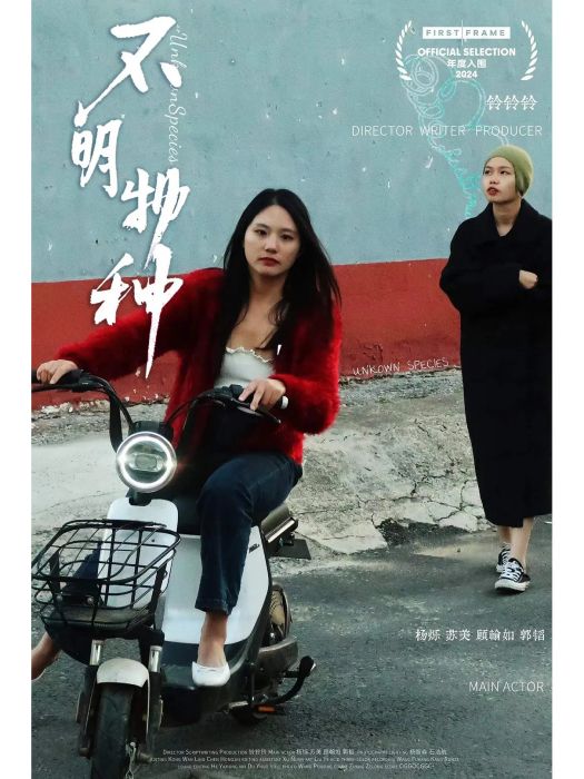 不明物種