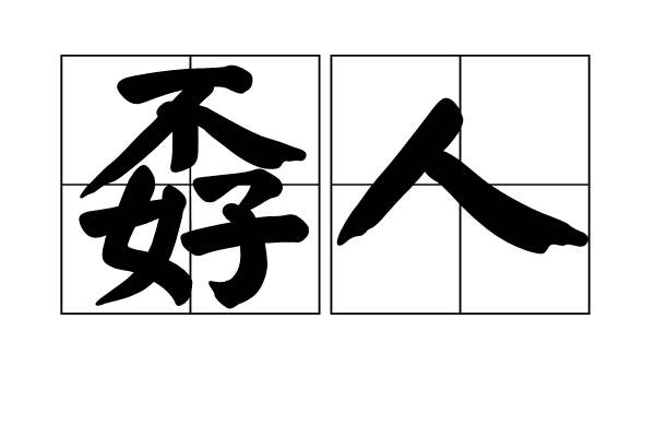 孬人 孬人