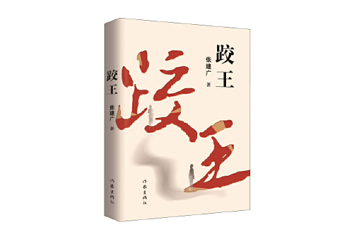 跤王(2024年作家出版社出版的圖書) 跤王(2024年作家出版社出版的圖書)