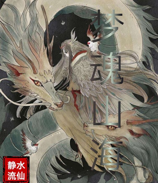 夢魂山海 夢魂山海