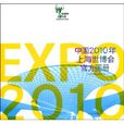 中國2010年上海世博會官方圖冊（特裝本）