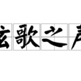 弦歌之聲 弦歌之聲