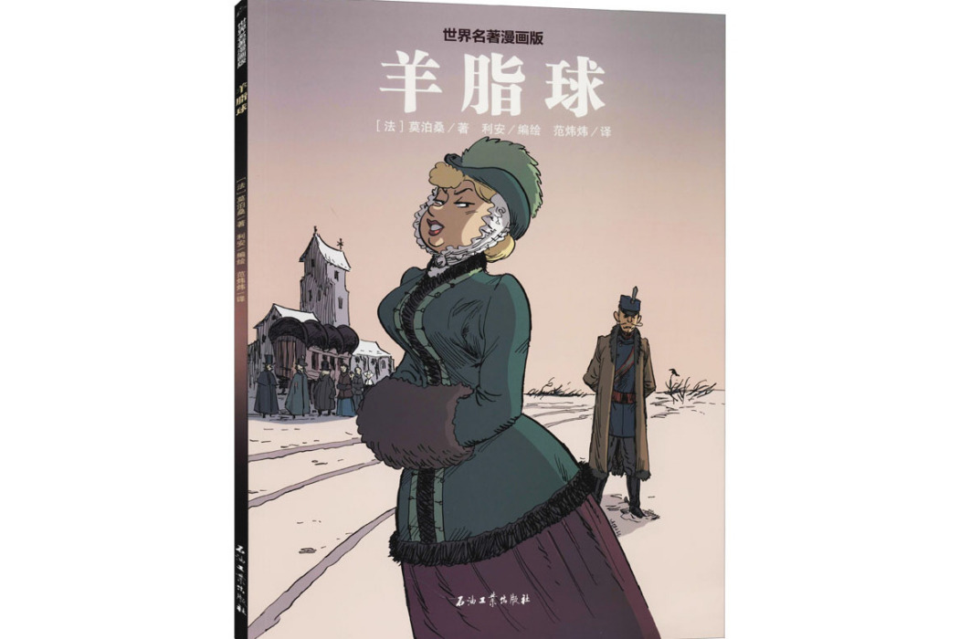 羊脂球(2021年石油工業出版社出版的圖書) 羊脂球(2021年石油工業出版社出版的圖書)
