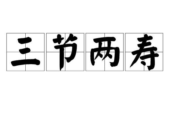 三節兩壽 三節兩壽