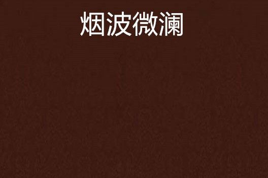 煙波微瀾