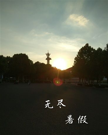 無盡暑假 無盡暑假