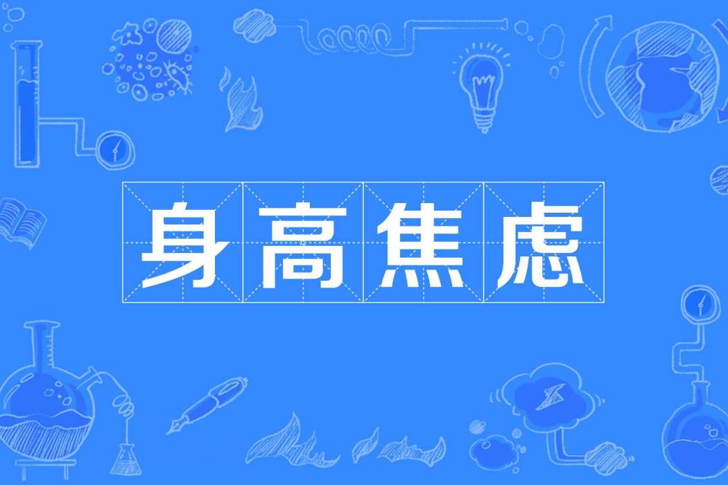 身高焦慮 身高焦慮