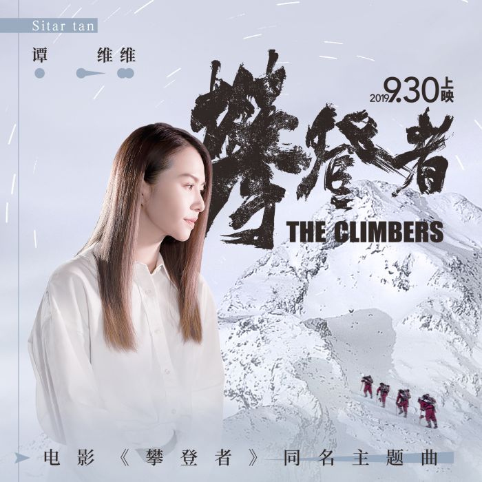 攀登者(譚維維演唱歌曲) 攀登者(譚維維演唱歌曲)