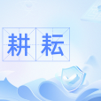 耕耘(耕地除草，比喻辛勤勞動)