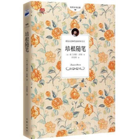 培根隨筆(2015年作家出版社出版的圖書) 培根隨筆(2015年作家出版社出版的圖書)
