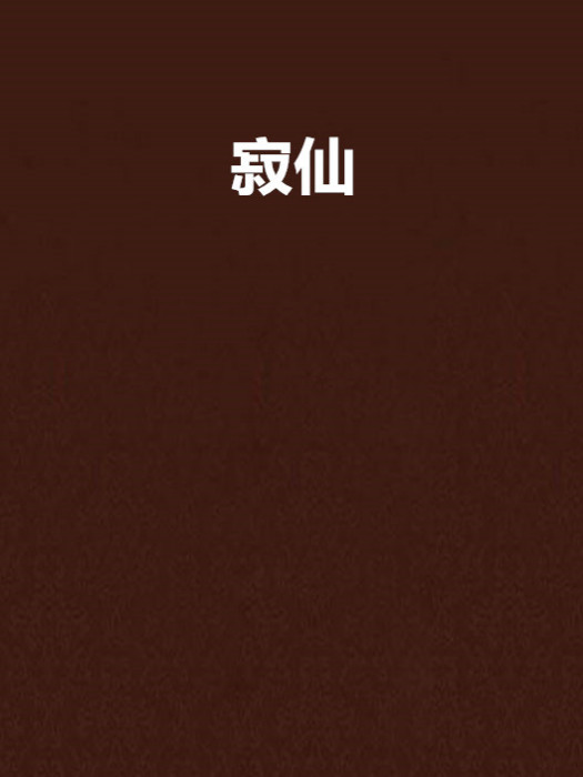 寂仙(夢落星寒創作的網路小說) 寂仙(夢落星寒創作的網路小說)