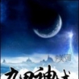 九界神域 九界神域