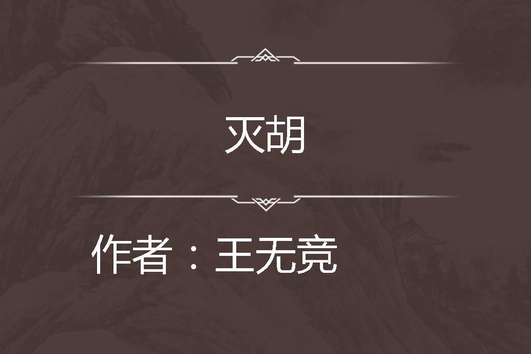 滅胡 滅胡