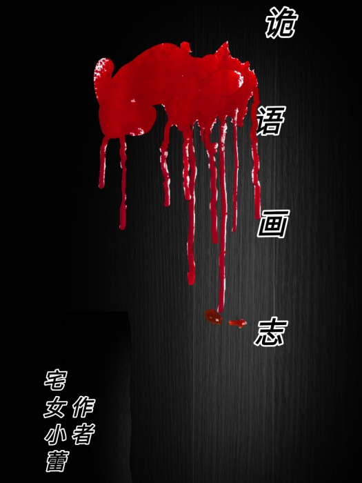 詭語畫志