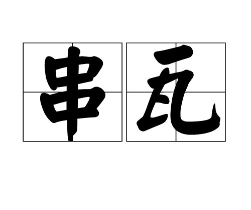 串瓦 串瓦
