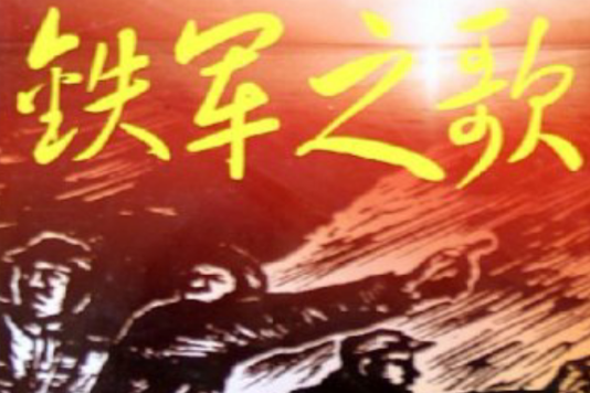 鐵軍之歌(VCD) 鐵軍之歌(VCD)