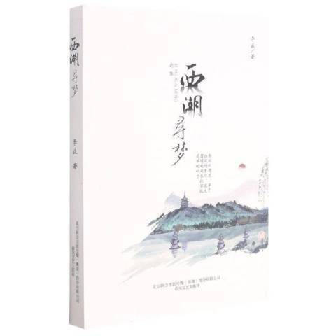 西湖尋夢(2021年春風文藝出版社出版的圖書) 西湖尋夢(2021年春風文藝出版社出版的圖書)