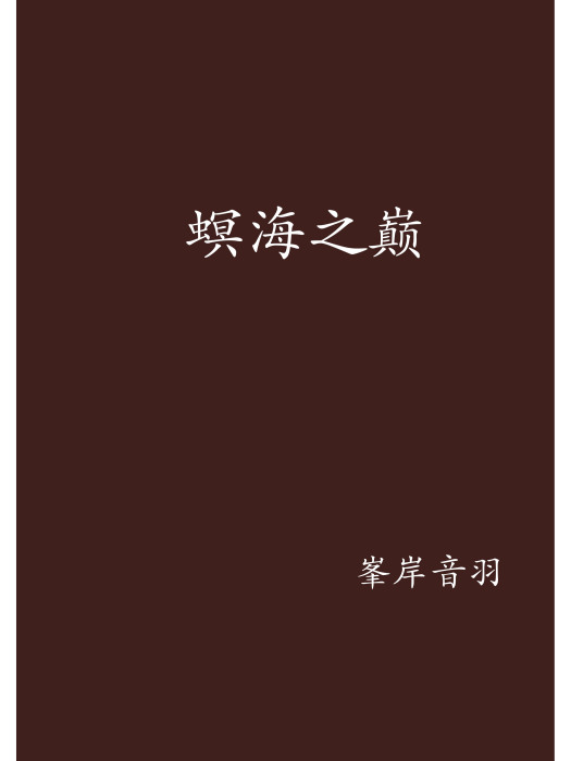 螟海之巔 螟海之巔