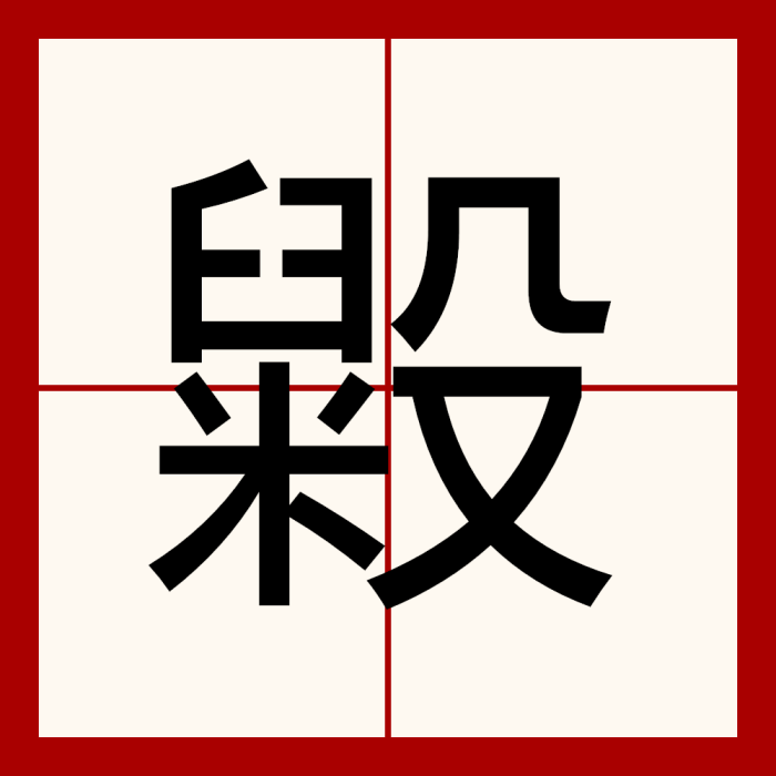 毇 毇