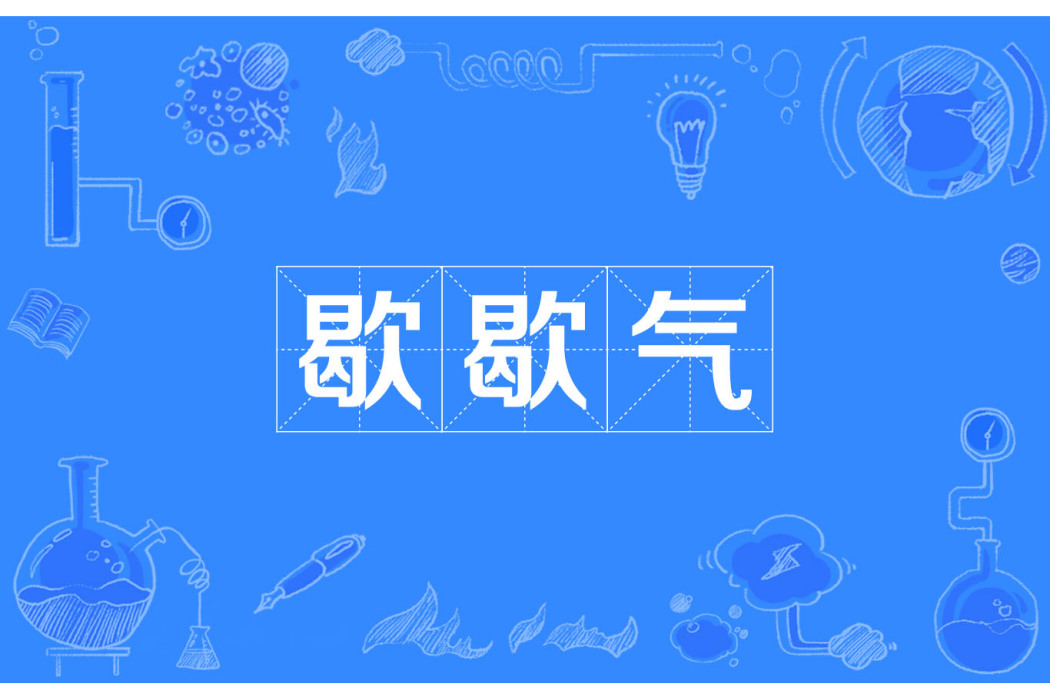 歇歇氣