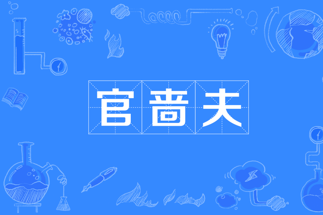 官嗇夫