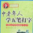中老年人學五筆打字-只要會寫字就能打漢字
