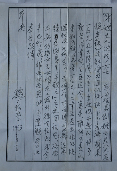 魏大銘將軍給陳一白將軍夫人沈珍的親筆信