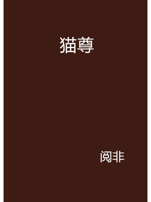 貓尊