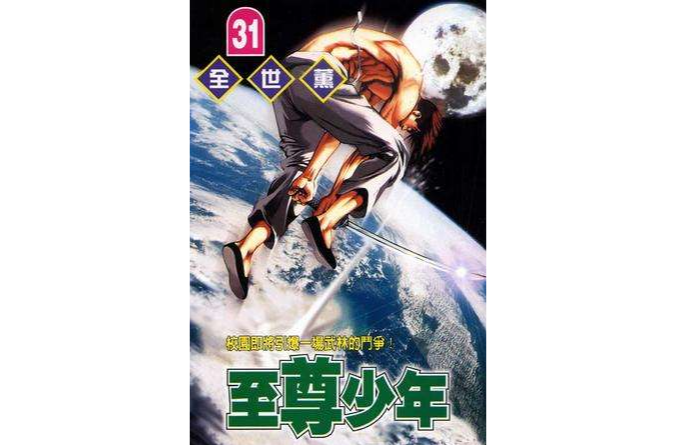 至尊少年(31) 至尊少年(31)